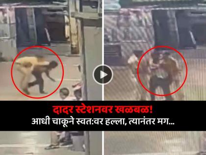 दादर रेल्वे स्टेशनवर धक्कादायक प्रकार! तरुणाने स्वत:वरच केला चाकूहल्ला.. घटना CCTVमध्ये कैद - Marathi News | dadar railway station self stabbing attempt cctv viral home guard saves life platform 12 train jump | Latest social-viral News at Lokmat.com