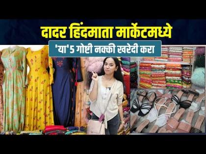 दादर हिंदमाता मार्केट | 5 Things to Buy at Dadar Hindmata Market | Dadar Hindmata Market