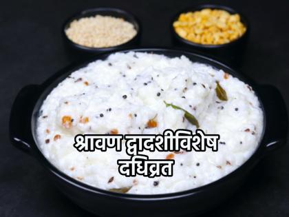 Shravan Somwar Vrat 2023: Putrada Ekadashi happened yesterday, today complete dadhivrat by eating curd rice while completing fast! | Shravan Somwar Vrat 2023: पुत्रदा एकादशीचे पारणे फेडताना दही भात खाऊन पूर्ण करा दधिव्रत!