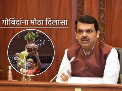 Good news before Dahihandi One and a half lakh Govindas will get insurance cover, CM Fadnavis directs | दहीहंडी आधी खुशखबर! दीड लाख गोविंदांना विमा कवच मिळणार, मुख्यमंत्री फडणवीसांचे निर्देश