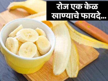 These are the health benefits of eating banana everyday | रोज एक केळ खाल्ल्याने मिळतात एकापेक्षा एक फायदे, वाचाल तर रोज खाल!