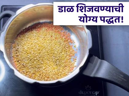 How to cook perfect dal in pressure cooker or pan follow these tips | बरेच लोक चुकीच्या पद्धतीने शिजवतात डाळ, टेस्टी बनवण्यासाठी वाचा योग्य पद्धत!