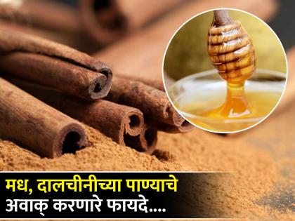 health benefits of honey cinnamon water control cholesterol in blood and also useful for skin  | मध, दालचीनी मिश्रीत पाणी प्या आणि चमत्कार बघा, त्वचेच्या समस्याही होतील दूर