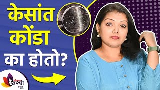 Why does dandruff occur in hair? | What Causes Dandruff | How to Treat Dandruff At Home | Dandruff Treatment | केसांत कोंडा का होतो? | What Causes Dandruff | How to Treat Dandruff At Home | Dandruff Treatment