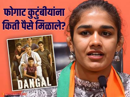 Aamir Khan Dangal film earned rs 2000 crores phogat sister family got only 1crore Babita Phogat reveals in interview | Babita Phogat : "'दंगल'ने २००० कोटी कमावले, पण माझ्या कुटुंबाला फक्त..."; बबिता फोगाटचा मोठा खुलासा