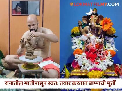 The Mahajan family of Kolthare village in Dapoli taluka makes their own Ganpati idols from forest soil | Ratnagiri: पाच पिढ्या होतेय रानातील मातीच्या गणपतीची प्रतिष्ठापना, कोळथरे येथील महाजन कुटुंबीयांची परंपरा कायम
