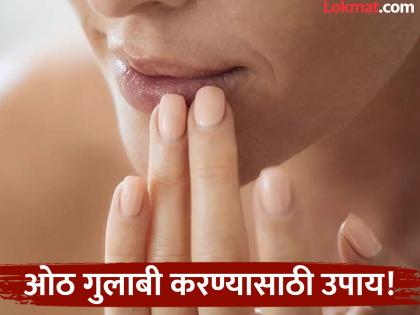 How to lighten dark lips with turmeric | ओठांचा काळपटपणा दूर करण्यासाठी हळदीचा 'असा' करा वापर, ओठांवर येईल नॅचरल रंगत! How to lighten dark lips with turmeric | ओठांचा काळपटपणा दूर करण्यासाठी हळदीचा 'असा' करा वापर, ओठांवर येईल नॅचरल रंगत!