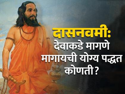 dasnavmi 2024 samarth ramdas swami told about what is the proper way to ask god for something | एखादी गोष्ट देवाकडे मागायची योग्य पद्धत कोणती? समर्थ रामदास स्वामींनी ‘असे’ केले मार्गदर्शन