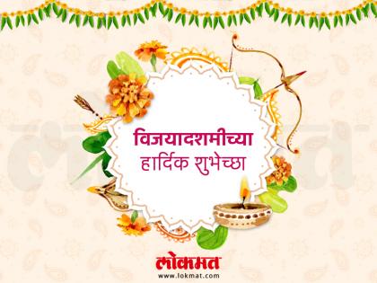 'Dasara festival is big, no loss of joy!' Wish for everyone in VijayaDashami | 'दसरा सण मोठा, नाही आनंदाला तोटा!'  विजयादशमीच्या सर्वांना शुभेच्छा