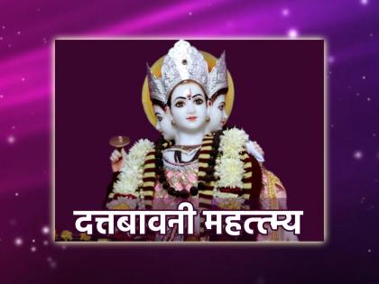 Datta Upasana: Fruitful Datta Bavani stotram should be recited daily except during Soher-Sutak and Menstruation! | Datta Upasana: सोहेर-सुतक आणि मासिक धर्म वगळता प्रासादिक दत्त बावनी रोज म्हणावी!