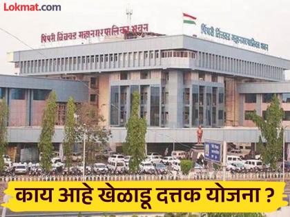 pimpari-chinchwad Municipal Corporation player adoption scheme has been closed for seven years | महापालिकेची खेळाडू दत्तक योजना सात वर्षांपासून बंद