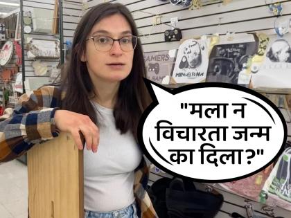 Why did you give birth to me without my permission The angry girl filed a case against the parents | 'माझ्या परवानगीशिवाय मला जन्म का दिला?' नाराज मुलीने आई-वडीलांवरच दाखल केला खटला