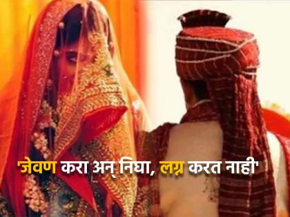 Bride rejects marriage with groom in wedding after Jaimala ceremony reason will shocked you | नवरदेवाला म्हणाली नवरी - 'जेवण करा आणि निघून जा, मी लग्न करणार नाही'; कारण वाचून बसेल धक्का...