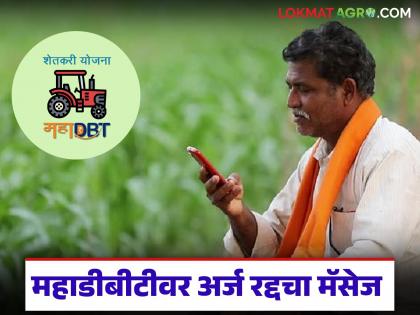 Latest News agriculture scheme 'Application cancelled' message received despite submitting documents on MahaDBT | महाडीबीटीवर कागदपत्रे सादर करूनही 'अर्ज रद्द'चा मॅसेज येतोय, जाणून घ्या नेमकं कारण Latest News agriculture scheme 'Application cancelled' message received despite submitting documents on MahaDBT | महाडीबीटीवर कागदपत्रे सादर करूनही 'अर्ज रद्द'चा मॅसेज येतोय, जाणून घ्या नेमकं कारण