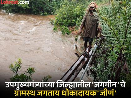 Four Ministers, Deputy Chief Minister's Jagmin villagers in Satara district perform dangerous exercise on iron poles | ग्राउंड रिपोर्ट: चार मंत्री, उपमुख्यमंत्र्यांच्या सातारा जिल्ह्यातील ‘जगमीन’च्या ग्रामस्थांची लोखंडी खांबावरून धोकादायक कसरत Four Ministers, Deputy Chief Minister's Jagmin villagers in Satara district perform dangerous exercise on iron poles | ग्राउंड रिपोर्ट: चार मंत्री, उपमुख्यमंत्र्यांच्या सातारा जिल्ह्यातील ‘जगमीन’च्या ग्रामस्थांची लोखंडी खांबावरून धोकादायक कसरत