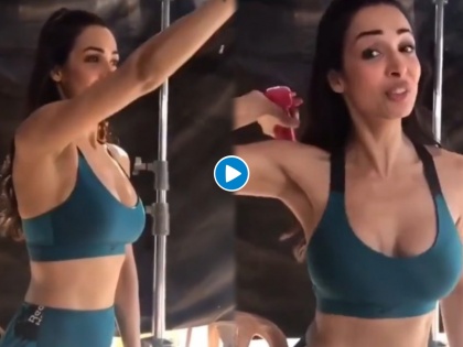 Malaika Arora workout in gym video viral on internet | मलायका अरोराचा व्हिडीओ झाला व्हायरल, वर्कआउट करता करता भडकली...
