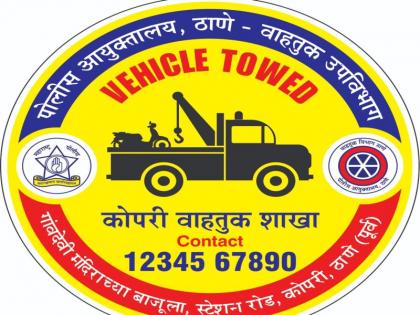 The rules of the transport branch to bring discipline in the work of towing operators | टोइंग ऑपरेटर्सच्या कामात शिस्त आणण्यासाठी वाहतूक शाखेचा नियमांचा बडगा