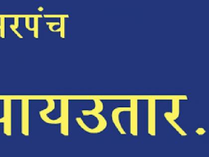 gadegaon sarpanch removed out over case on encroachment on government land | शासकीय जागेवरील अतिक्रमण भोवले, गाडेगावच्या सरपंच अखेर पायउतार