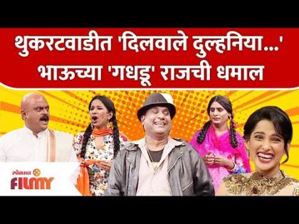 Chala Hawa Yeu Dya Latest Episode | Bhau Kadam Comedy | थुकरटवाडीत 'भाऊच्या 'गधडू' राजची धमाल