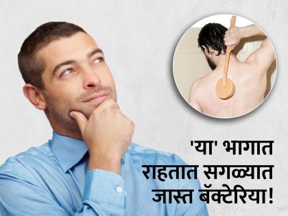 Which is the dirtiest part of our body house of thousands of bacteria | शरीरातील सगळ्यात अस्वच्छ अवयव कोणता? अनेक तास आंघोळ करून राहतात हजारो बॅक्टेरिया...