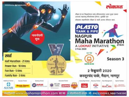 Lokmat Mahamarathon Season 3 at Nagpur on February 2 | येत्या २ फेब्रुवारीला नागपुरात लोकमत महामॅरेथॉन सीझन ३