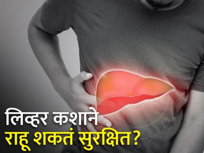 How to make liver healthy, these food items will help | लिव्हरला कधीच समस्या होऊ द्यायच्या नसेल तर काय खावं? जाणून घ्या बेस्ट उपाय