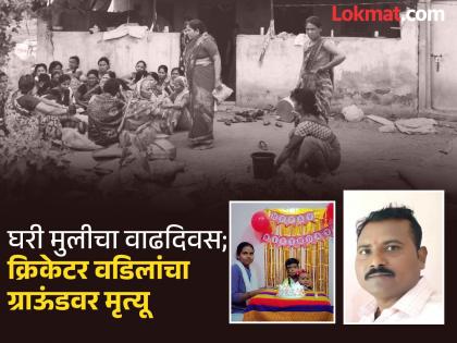 The father's death due to heart attack just as the child's birthday was about to begin, the child's fate is like a mother's struggle | चिमुकलीचा वाढदिवस सुरू असतानाच वडिलांचे छत्र हरपले, मुलांच्या नशिबी आईसारखाच संघर्ष The father's death due to heart attack just as the child's birthday was about to begin, the child's fate is like a mother's struggle | चिमुकलीचा वाढदिवस सुरू असतानाच वडिलांचे छत्र हरपले, मुलांच्या नशिबी आईसारखाच संघर्ष
