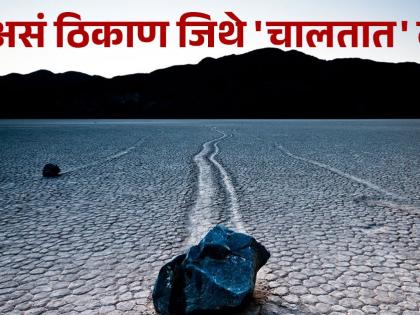 A place where stones move automatically, even scientists were surprised... | एक असं ठिकाण जिथे आपोआप 'चालतात' दगड, वैज्ञानिकही झाले हैराण...