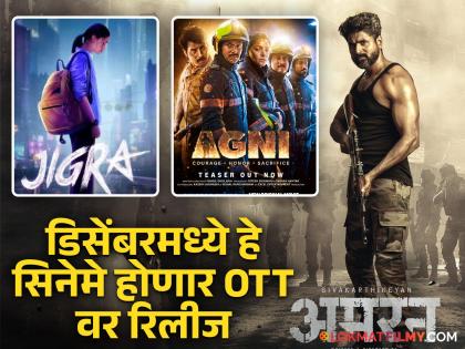 december 2024 ott movies release jigra agni tanav 2 meira amaran movie | २०२४ च्या अखेरीस मनोरंजनाची बरसात! डिसेंबरमध्ये OTT वर हे सिनेमे अन् वेबसीरिज होणार रिलीज