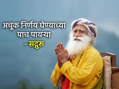 Decision Making: निर्णय घेताना द्विधा मनःस्थिती होते? सद्गुरु सांगतात, 'या' पाच मार्गाने घ्या मनाचा कौल!