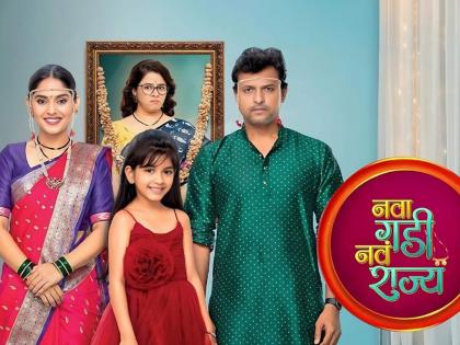 Marathi show 'Nava Gadi Nava Rajya' is set to go off-air on December 23, 2023 | ‘नवा गडी नवं राज्य’ मालिका प्रेक्षकांचा घेणार निरोप, ‘या’ दिवशी प्रसारित होणार शेवटचा भाग