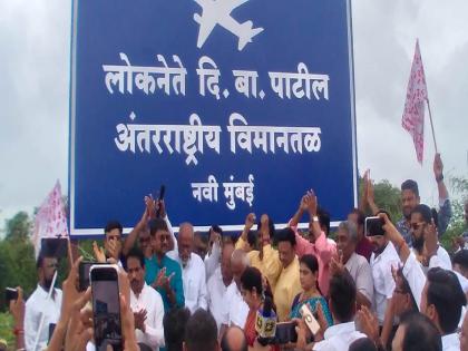 Nameplates of lights at Navi Mumbai Airport site; | नवी मुंबई विमानतळ साईटवर दिबांच्या नावाचे फलक; शासनाला दिबांच्या नावाची आठवण करून दिली