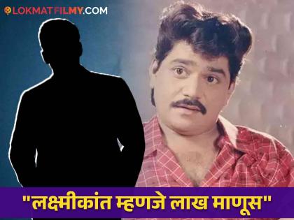 "He's gone and I'm tired too...", Laxmikant Berde's death had a profound effect on the actor Deepak Shirke | Laxmikant Berde : "तो गेला आणि मीही खचून गेलो...", लक्ष्मीकांत बेर्डेंच्या मृत्यूचा या अभिनेत्यावर झालेला गंभीर परिणाम