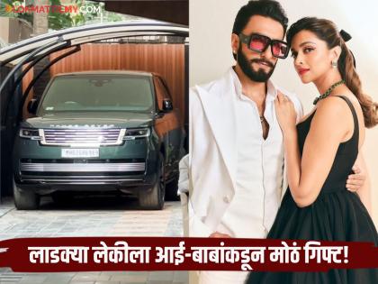 bollywood actress deepika padukone and ranveer singh buy brand new car range rover after birth of girl | कोट्यावधींचा फ्लॅट अन् लग्झरी कार; लेकीच्या जन्मानंतर रणवीर-दीपिकाची आलिशान खरेदी