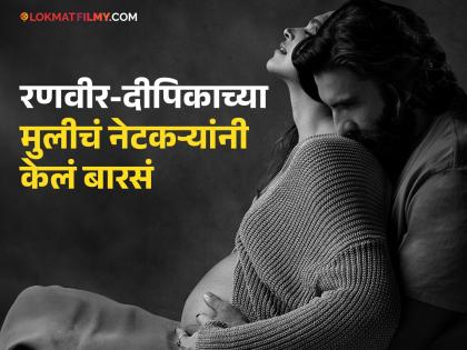 Deepika padukone ranveer singh blessed baby girl netizens suggested this special name | रणवीर-दीपिकाला मुलगी होताच नेटकऱ्यांनी बाळासाठी सुचवलं 'हे' खास नाव