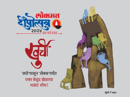 Lokmat Deepotsav: know the theme, subject, writers and book your copy | लोकमत दीपोत्सव! दिवाळीआधी सवलतीच्या किमतीत बुक करा तुमची प्रत 