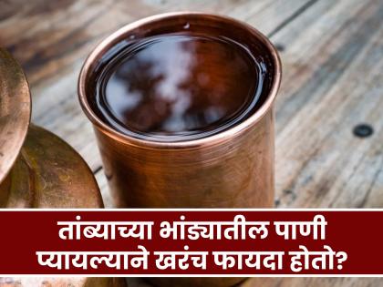 What are the benefits of drinking copper water bottle or pot, know the right way | तांब्याच्या भांड्यातील पाणी पिऊन फायदे तर मिळतातच, पण 'या' चुका टाळल्या पाहिजे!