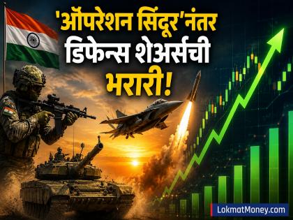 'ऑपरेशन सिंदूर'नंतर 'हे' डिफेन्स स्टॉक चमकले; गुंतवणूकदारांना दिला ९६ टक्क्यांपर्यंत परतावा - Marathi News | These defense stocks shined after 'Operation Sindoor'; Investors received returns of up to 96 percent | Latest business News at Lokmat.com