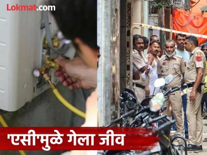 Delhi shaken! Bodies of 3 youths found in same house; One in critical condition, died due to AC gas | दिल्ली हादरली! एकाच घरात सापडले ३ तरुणांचे मृतदेह; एकाची प्रकृती गंभीर, कारण काय? Delhi shaken! Bodies of 3 youths found in same house; One in critical condition, died due to AC gas | दिल्ली हादरली! एकाच घरात सापडले ३ तरुणांचे मृतदेह; एकाची प्रकृती गंभीर, कारण काय?