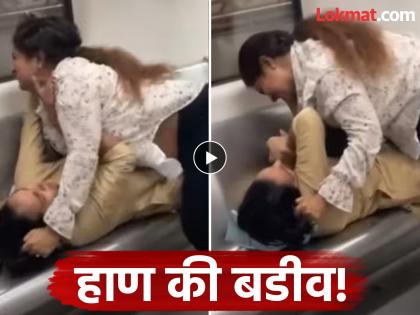 two women clash in delhi metro fight video viral | दे दणादण! मेट्रोमध्ये एकमेकींच्या झिंज्या उपटल्या तरी गप्प नाही बसल्या, Video तुफान व्हायरल two women clash in delhi metro fight video viral | दे दणादण! मेट्रोमध्ये एकमेकींच्या झिंज्या उपटल्या तरी गप्प नाही बसल्या, Video तुफान व्हायरल