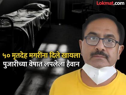 डॉक्टर की कसाई...! ५० जणांच्या हत्येनंतरही हात थरथरले नाहीत; अंगावर काटा आणणारी थरारक घटना