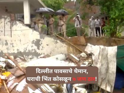 7, including 2 children, killed in Delhi after wall collapse caused by heavy rain | Delhi Rains: दिल्लीत पावसाचे थैमान, जैतपूरमध्ये घराची भिंत कोसळल्याने ७ जण ठार! 7, including 2 children, killed in Delhi after wall collapse caused by heavy rain | Delhi Rains: दिल्लीत पावसाचे थैमान, जैतपूरमध्ये घराची भिंत कोसळल्याने ७ जण ठार!