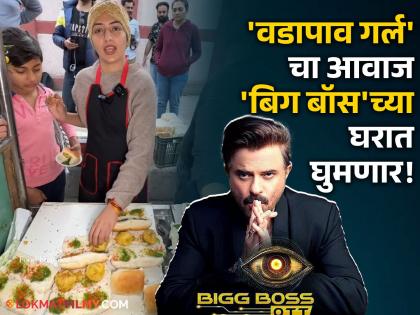 Delhi's Viral Vadapav Girl chandrika dixit Entry in Bigg Boss OTT 3 anil kapoor | Confirm! दिल्लीच्या व्हायरल 'वडापाव गर्ल'ची 'बिग बॉस ओटीटी 3' मध्ये एन्ट्री, पहिली झलक समोर