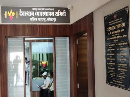 The file of inquiry into crores of corruption in Paschim Maharashtra Devasthan Samiti has been closed for the past three years | Kolhapur: देवस्थान भ्रष्टाचार चौकशीची फाइल तीन वर्षे बंद, प्रशासकास पडला विसर