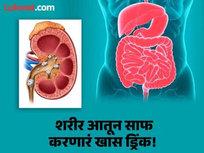 Ayurvedic detox drink to clean kidney liver and full body | शरीरातील विषारी पदार्थ बाहेर काढणारं नॅचरल डिटॉक्स ड्रिंक, लिव्हर-किडनीची होईल सफाई!