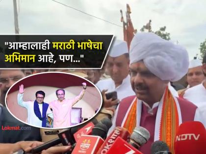 Devendra Fadnavis trolls Raj Thackeray Uddhav Thackeray Vijayi Melava Marathi Balasaheb Thackeray | Devendra Fadnavis on Raj Thackeray Uddhav Thackeray Vijayi Melava : राज ठाकरेंचे आभार, बाळासाहेबांचे आशीर्वाद आज मलाच मिळत असतील- देवेंद्र फडणवीस Devendra Fadnavis trolls Raj Thackeray Uddhav Thackeray Vijayi Melava Marathi Balasaheb Thackeray | Devendra Fadnavis on Raj Thackeray Uddhav Thackeray Vijayi Melava : राज ठाकरेंचे आभार, बाळासाहेबांचे आशीर्वाद आज मलाच मिळत असतील- देवेंद्र फडणवीस