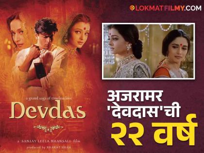 intresting facts about devdas movie celebrate 22 years shahrukh khan madhuri dixit aishwarya rai bachchan | माधुरीचा ३० किलोंचा पोशाख ते ऐश्वर्याला झालेला रक्तस्त्राव...; 'देवदास'बद्दल या ५ गोष्टी माहित आहेत?