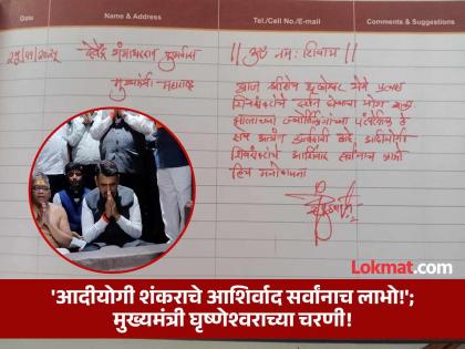 'आदीयोगी शंकराचे आशिर्वाद सर्वांनाच लाभो!'; सभा संपताच मुख्यमंत्री थेट घृष्णेश्वराच्या चरणी