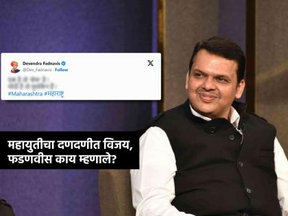 Devendra Fadnavis first reaction to Mahayuti record break victory maharashtra vidhan sabha election 2024 results highlights Ek hai toh safe hai | Maharashtra Vidhan Sabha Election 2024 Results Highlights: महायुतीच्या दणदणीत विजयावर देवेंद्र फडणवीस यांची एका वाक्यात प्रतिक्रिया, म्हणाले...