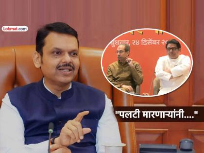 "आमचा हिंदुत्ववाद केवळ पूजापद्धतीवर आधारित नाही तर..."; CM फडणवीसांनी ठाकरे बंधूंना सुनावलं - Marathi News | devendra fadnavis slams raj thackeray uddhav thackeray alliance over mumbai municipal bmc elections hindutva | Latest News at Lokmat.com